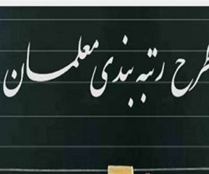 افزایش حقوق فرهنگیان در احکام جدید آن‌ها چگونه است؟