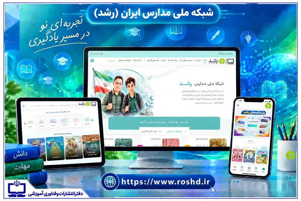 بازطراحی کاربرمحور شبکه ملی مدارس (رشد) برای سال تحصیلی جدید